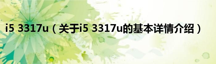 i5 3317u（关于i5 3317u的基本详情介绍）