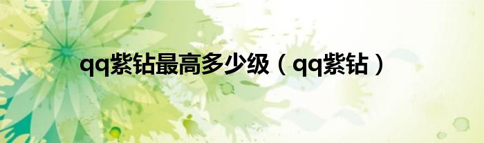 qq紫钻最高多少级（qq紫钻）