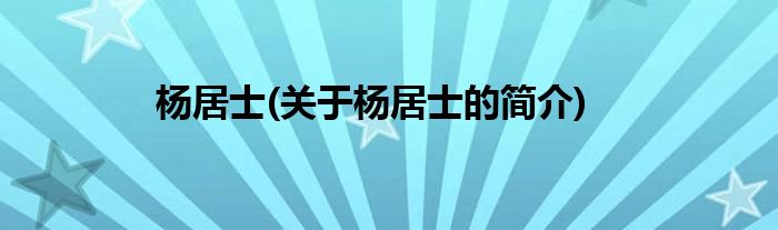 杨居士(关于杨居士的简介)