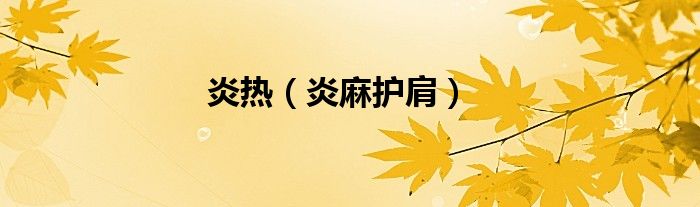 炎热（炎麻护肩）