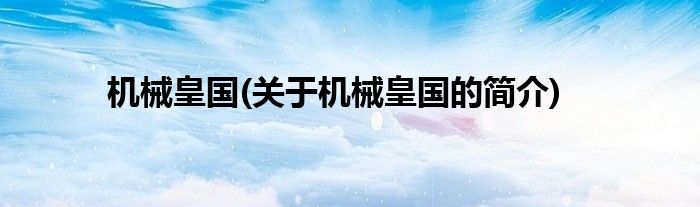 机械皇国(关于机械皇国的简介)