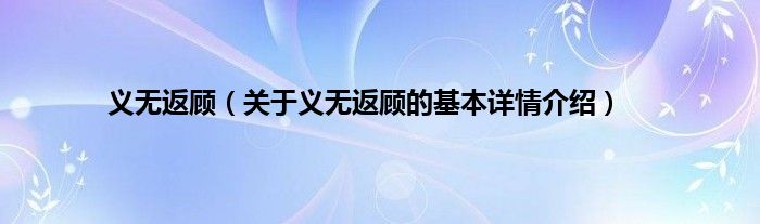 义无返顾（关于义无返顾的基本详情介绍）