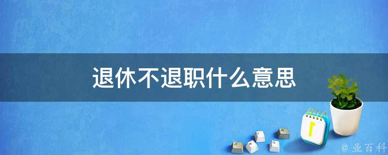 退休不退职什么意思