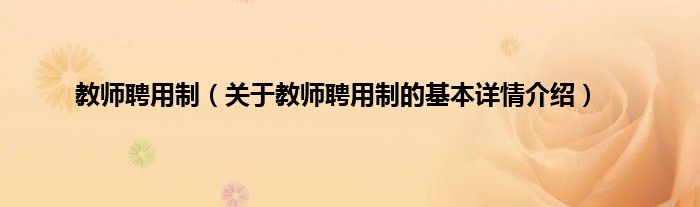教师聘用制（关于教师聘用制的基本详情介绍）