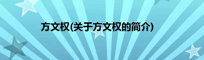 方文权(关于方文权的简介)