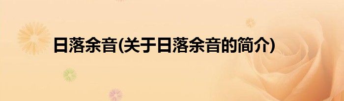 日落余音(关于日落余音的简介)