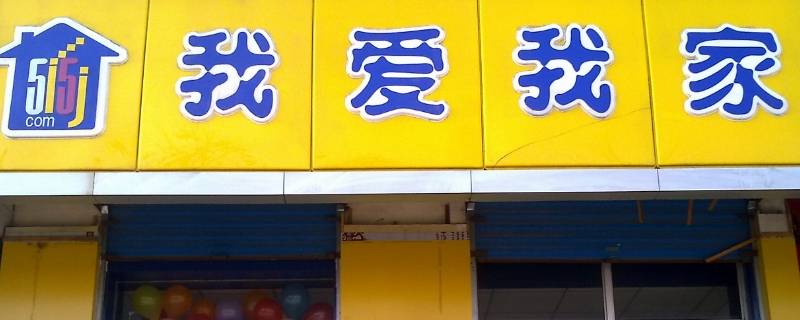 我爱我家录用率低吗