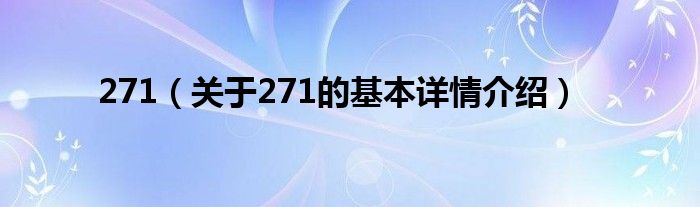 271（关于271的基本详情介绍）