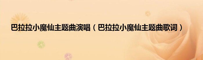 巴拉拉小魔仙主题曲演唱（巴拉拉小魔仙主题曲歌词）