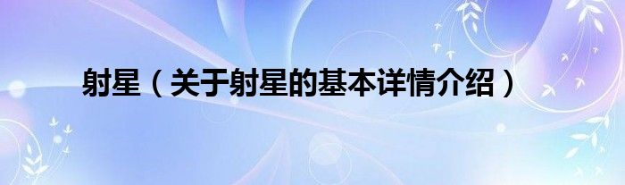 射星（关于射星的基本详情介绍）