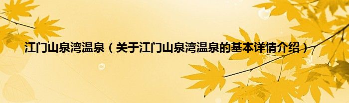 江门山泉湾温泉（关于江门山泉湾温泉的基本详情介绍）