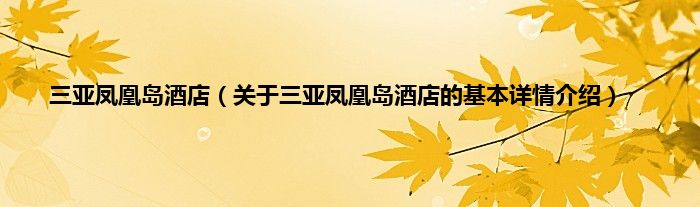三亚凤凰岛酒店（关于三亚凤凰岛酒店的基本详情介绍）