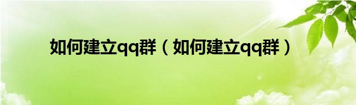 如何建立qq群（如何建立qq群）