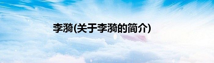 李漪(关于李漪的简介)