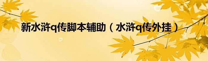 新水浒q传脚本辅助（水浒q传外挂）