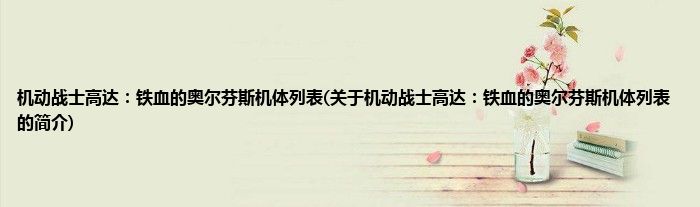 机动战士高达：铁血的奥尔芬斯机体列表(关于机动战士高达：铁血的奥尔芬斯机体列表的简介)