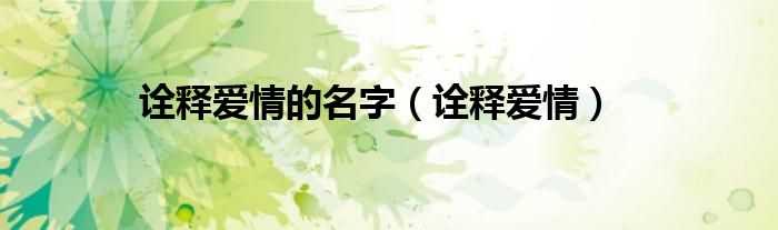 诠释爱情的名字（诠释爱情）