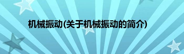 机械振动(关于机械振动的简介)