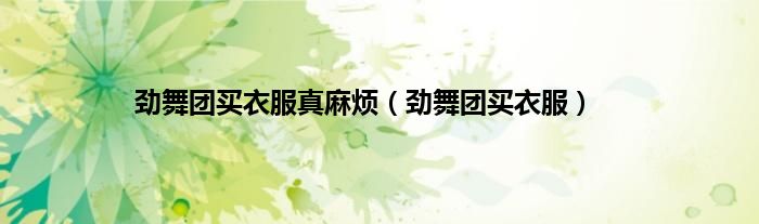 劲舞团买衣服真麻烦（劲舞团买衣服）