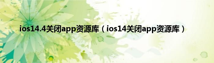 ios14.4关闭app资源库（ios14关闭app资源库）