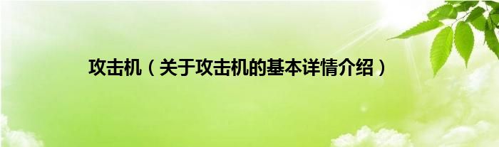 攻击机（关于攻击机的基本详情介绍）