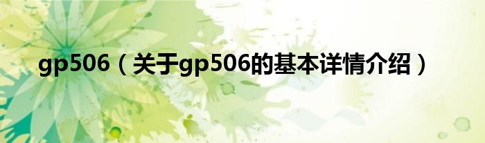 gp506（关于gp506的基本详情介绍）
