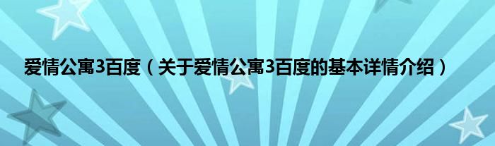爱情公寓3百度（关于爱情公寓3百度的基本详情介绍）