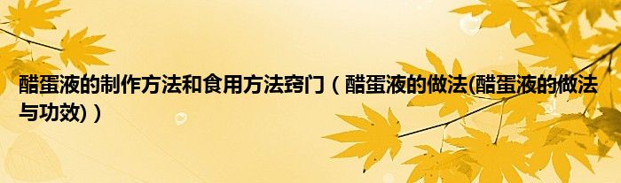 醋蛋液的制作方法和食用方法窍门（醋蛋液的做法(醋蛋液的做法与功效)）