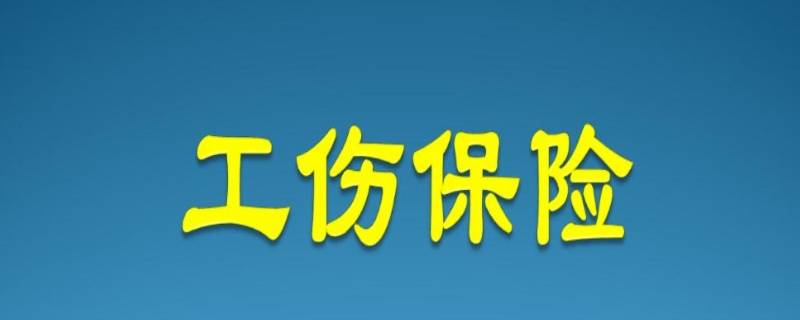 工伤保险赔偿标准有哪些
