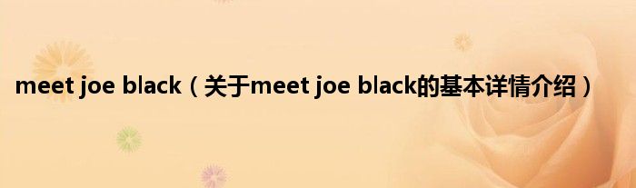 meet joe black（关于meet joe black的基本详情介绍）