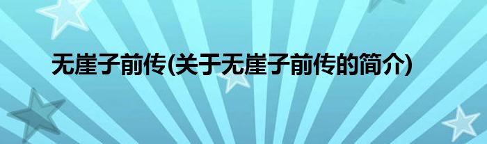 无崖子前传(关于无崖子前传的简介)