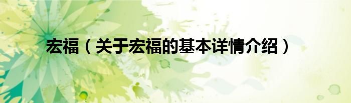 宏福（关于宏福的基本详情介绍）