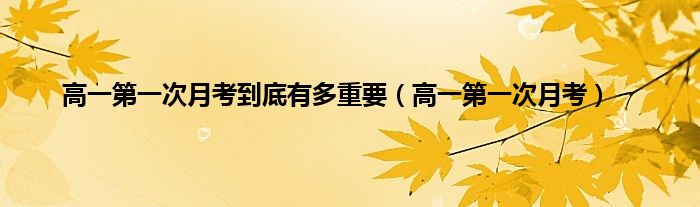 高一第一次月考到底有多重要（高一第一次月考）
