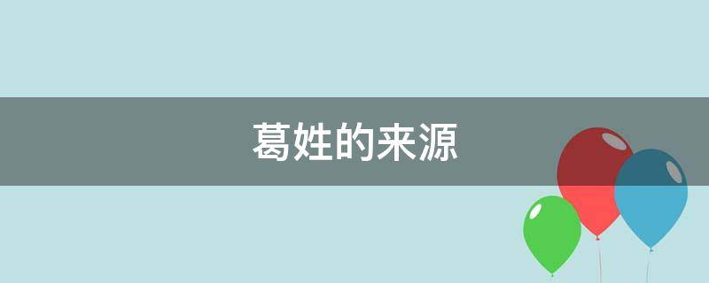 葛姓的来源