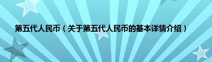 第五代人民币（关于第五代人民币的基本详情介绍）