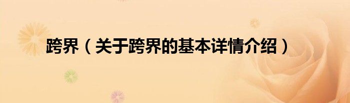 跨界（关于跨界的基本详情介绍）
