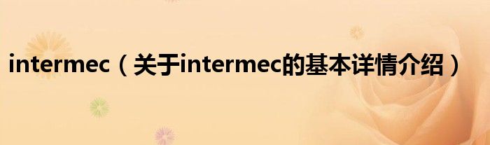 intermec（关于intermec的基本详情介绍）