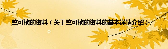竺可桢的资料（关于竺可桢的资料的基本详情介绍）