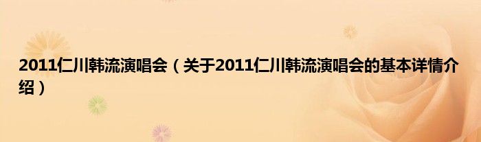 2011仁川韩流演唱会（关于2011仁川韩流演唱会的基本详情介绍）