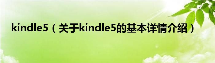 kindle5（关于kindle5的基本详情介绍）