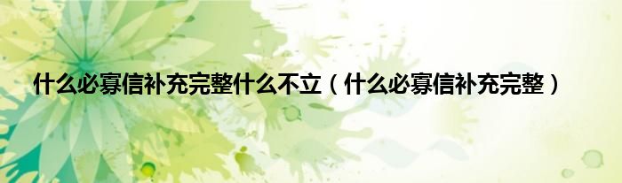 什么必寡信补充完整什么不立（什么必寡信补充完整）