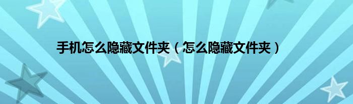 手机怎么隐藏文件夹（怎么隐藏文件夹）