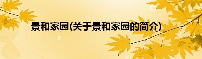 景和家园(关于景和家园的简介)