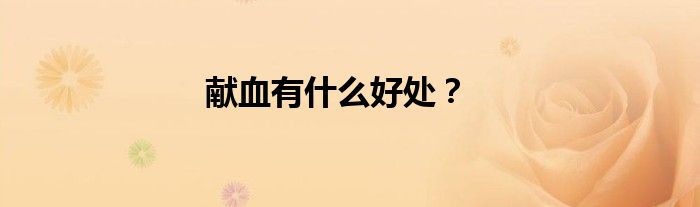 献血有什么好处？