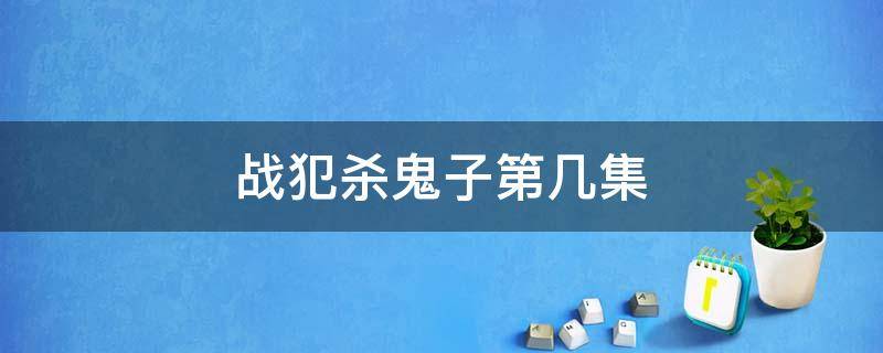 战犯杀鬼子第几集