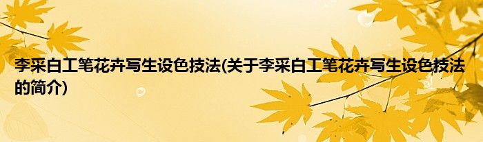 李采白工笔花卉写生设色技法(关于李采白工笔花卉写生设色技法的简介)