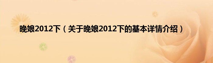 晚娘2012下（关于晚娘2012下的基本详情介绍）