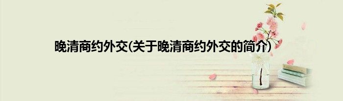 晚清商约外交(关于晚清商约外交的简介)