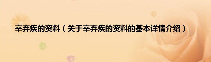 辛弃疾的资料（关于辛弃疾的资料的基本详情介绍）