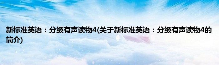 新标准英语：分级有声读物4(关于新标准英语：分级有声读物4的简介)